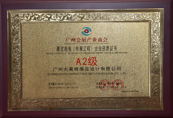 大黃蜂-2014展覽服務-企業(yè)A2級資質證書