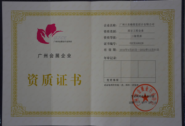 大黃蜂-2016年9月榮獲會展企業(yè)（三級）資質證書