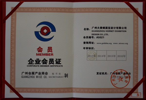 2016年5月榮獲廣州會展產業(yè)商會企業(yè)會員證書