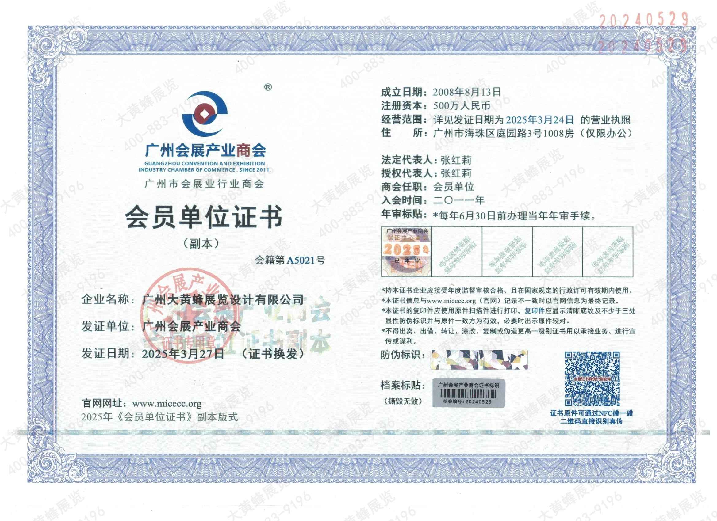 大黃蜂-2025年獲得廣州會展產(chǎn)業(yè)商會會員證書