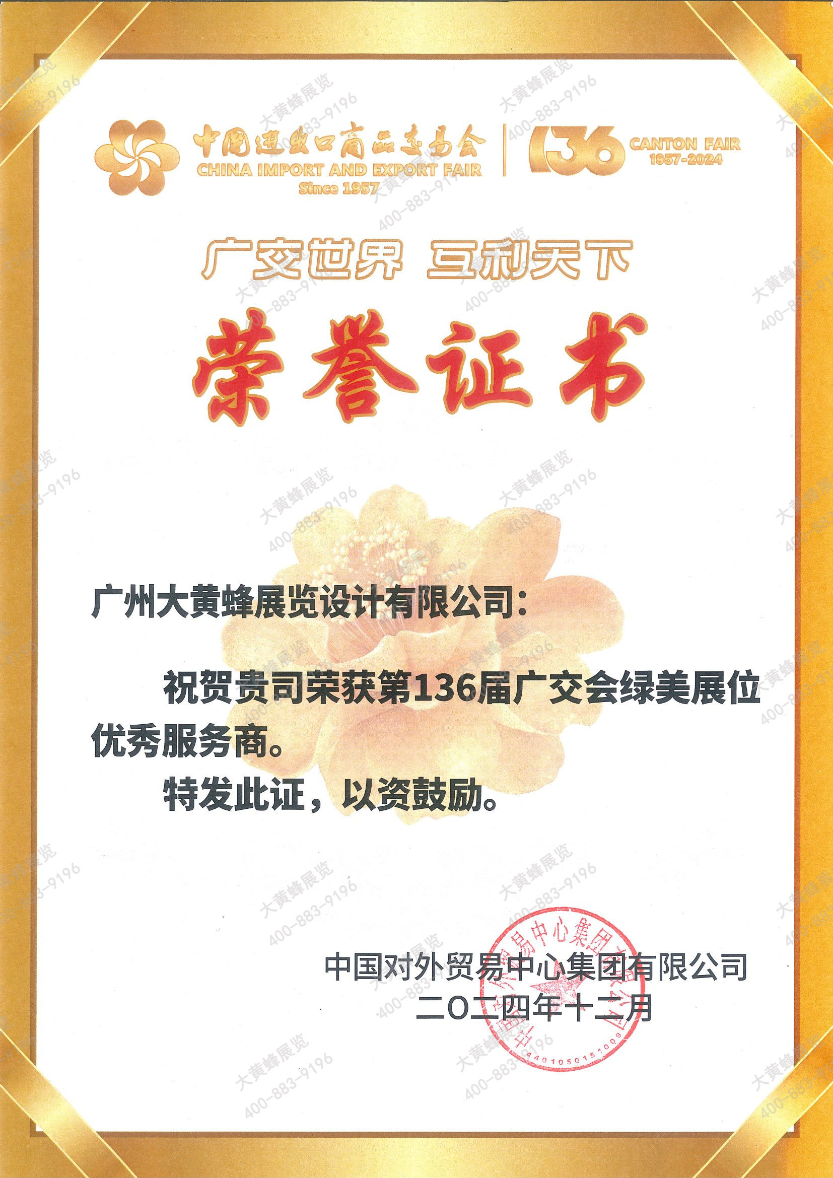 大黃蜂-136屆廣交會綠美展位優(yōu)秀服務(wù)商