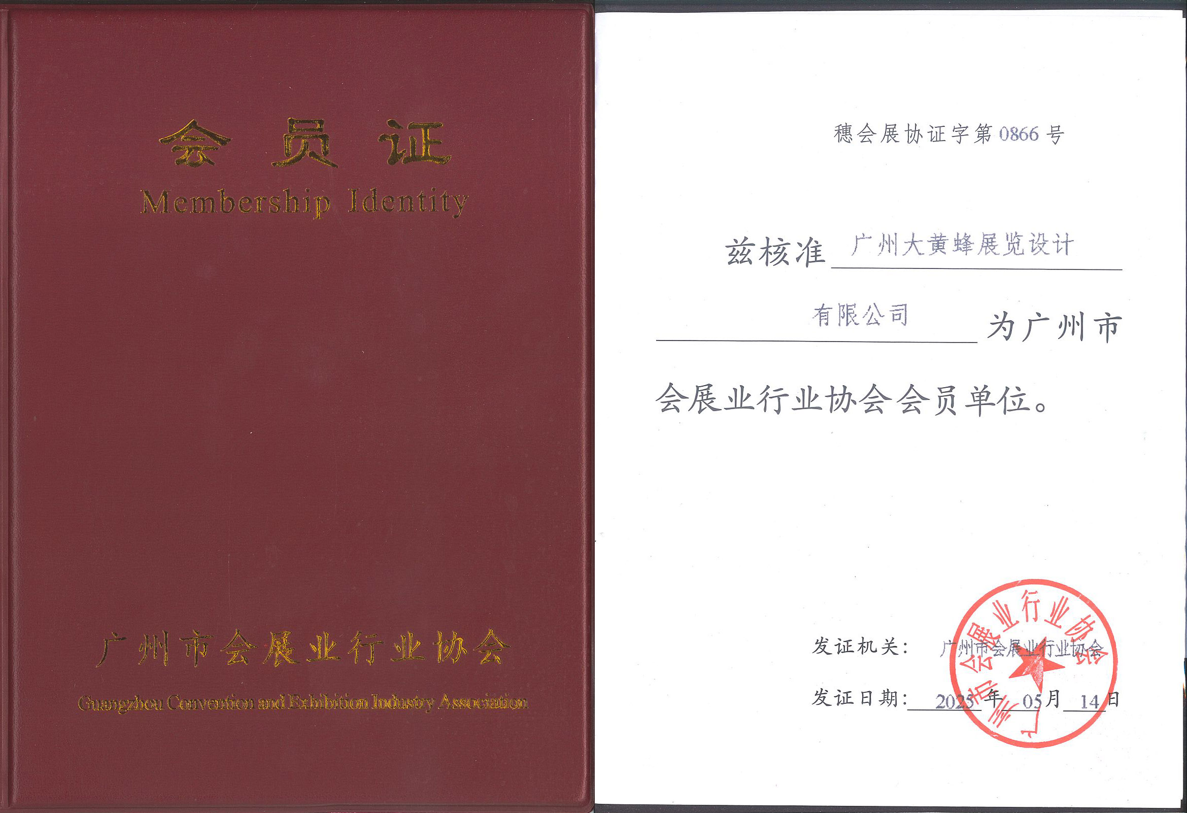 大黃蜂-2025年5月成為廣州市會(huì)展業(yè)行業(yè)協(xié)會(huì)會(huì)員單位
