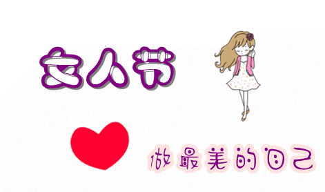 女神節(jié)來臨啦，妹紙們應(yīng)該這么過...