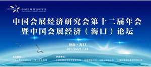 中國會(huì)展經(jīng)濟(jì)研究會(huì)第12屆年會(huì)暨中國會(huì)展經(jīng)濟(jì)（?？冢┱搲e辦