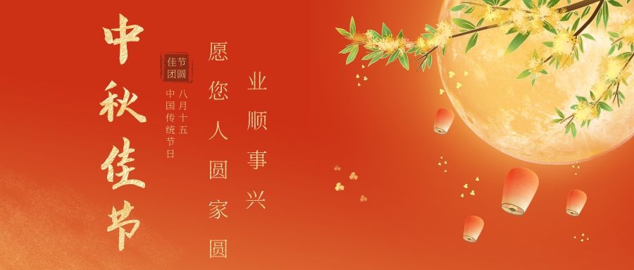 中秋佳節(jié)，大黃蜂展覽愿您人圓家圓，業(yè)順事興！