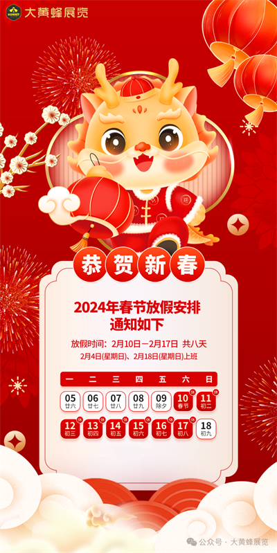 大黃蜂展覽放假通知，祝您龍賀新禧·福運常伴